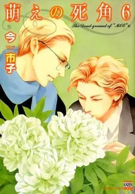 Manga Set Moe no Shikaku (6) (■未完セット)萌えの死角 1～6巻)  / Ima Ichiko