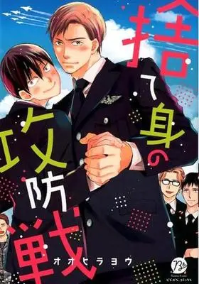 Manga Sutemi No Koubousen (捨て身の攻防戦)  / Oohira You