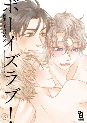 Manga Set Boys Love! (3) (セット)ボーイズラブ! 全3巻)  / Matsumoto Miecohouse
