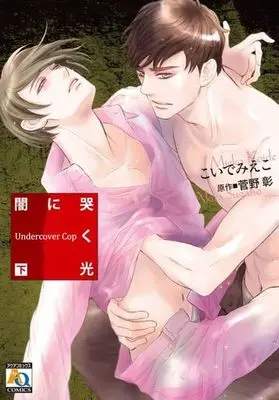 Manga Set Yami ni Naku Hikari Undercover Cop (2) (セット)闇に哭く光 Undercover Cop 上下巻)  / Koide Mieko