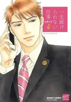 Manga Complete Set Isshou Tsuzukerarenai Shigoto (4) (限定版含むセット)一生続けられない仕事 全4巻)  / Yamada Yugi