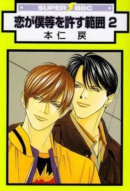 Manga Complete Set Koi ga Bokura wo Yurusu Hani (2) (新装版セット)恋が僕等を許す範囲 全2巻)  / Motoni Modoru
