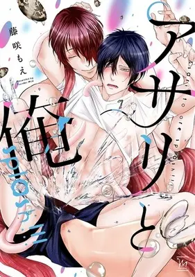 Manga Set Asari to Ore (2) (■未完セット)アサリと俺 1～2巻)  / Fujisaki Moe