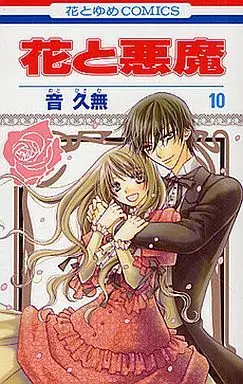 Manga Complete Set Hana to Akuma (10) (花と悪魔 全10巻セット)  / Oto Hisamu