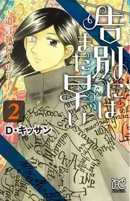 Manga Complete Set Kokubetsu ni wa Mada Hayai: Yuigon Shikkounin Lily (2) (告別にはまだ早い～遺言執行人リリー～ 全2巻セット / D・キッサン)  / D. Kissan