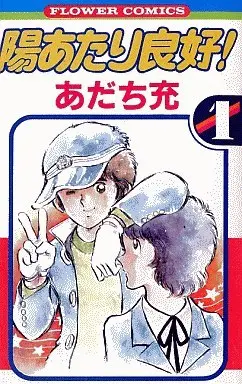 Manga Complete Set Hiatari Ryoukou! (5) (陽あたり良好! 全5巻セット)  / Adachi Mitsuru