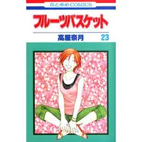 Manga Complete Set Fruits Basket (23) (フルーツバスケット 全23巻セット)  / Takaya Natsuki