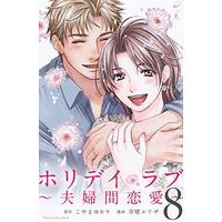 Manga Set Holiday (8) (★未完)ホリデイラブ～夫婦間恋愛～ 1～8巻セット)  / 草壁エリザ