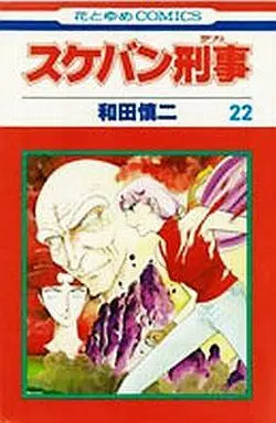 Manga Complete Set Sukeban Deka (22) (スケバン刑事 全22巻セット)  / Wada Shinji