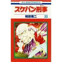 Manga Complete Set Sukeban Deka (22) (スケバン刑事 全22巻セット)  / Wada Shinji