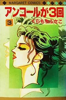 Manga Complete Set Encore Ga 3-Kai (3) (アンコールが3回 全3巻セット)  / Kuramochi Fusako