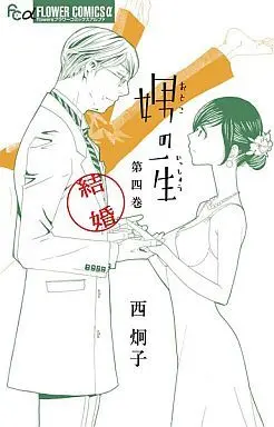 Manga Set Otoko no Isshou (3) (娚の一生 全3巻+4巻セット)  / Nishi Keiko