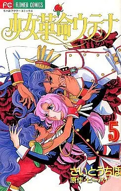 Manga Complete Set Revolutionary Girl Utena (Shoujo Kakumei Utena) (5) (少女革命ウテナ 全5巻セット)  / Saitou Chiho