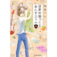 Manga Complete Set Sekai no Hajikko to Anzu Jam (6) (世界の端っことあんずジャム 全6巻セット)  / 桐島りら