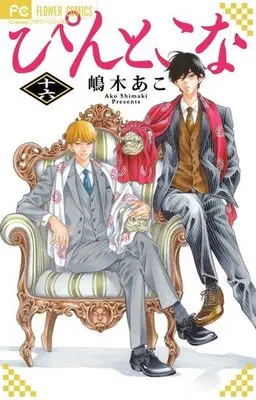 Manga Complete Set Pin to Kona (16) (ぴんとこな 全16巻セット)  / Shimaki Ako