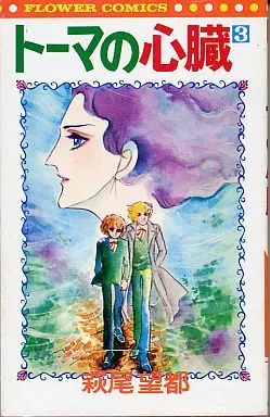 Manga Complete Set The Heart of Thomas (Thomas no Shinzou) (3) (トーマの心臓 全3巻セット)  / Hagio Moto