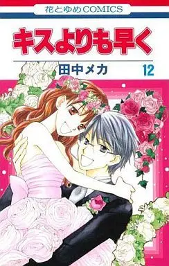 Manga Complete Set Kiss yori mo Hayaku (12) (キスよりも早く 全12巻セット)  / Tanaka Meca