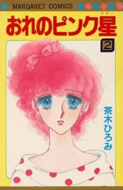 Manga Complete Set Ore no Pink Hoshi (2) (おれのピンク星 全2巻セット)  / Saki Hiromi