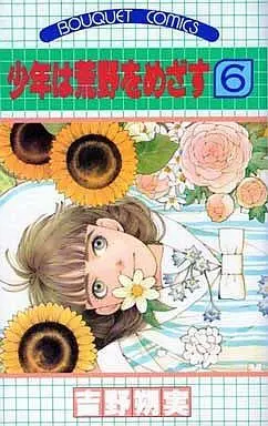 Manga Complete Set Shounen wa Kouya wo Mezasu (6) (少年は荒野をめざす(ぶーけコミックス) 全6巻セット)  / Yoshino Sakumi