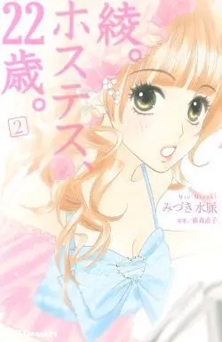 Manga Complete Set Aya. Hostess, 22-Sai. (2) (綾。ホステス、22歳。 全2巻セット)  / Mizuki Mio