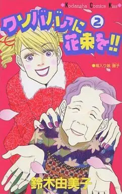 Manga Complete Set Kusobaba ni Hanataba o!! (2) (クソババァに花束を!! 全2巻セット)  / Suzuki Yumiko (鈴木由美子)