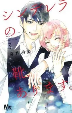 Manga Complete Set Cinderella no Kutsu, Arimasu. (3) (シンデレラの靴、あります。 全3巻セット)  / 藤井朋美