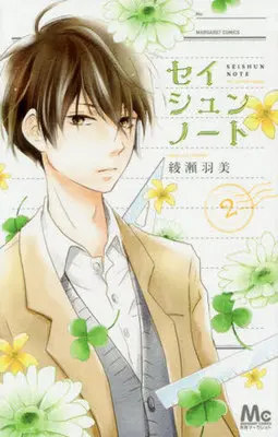 Manga Complete Set Seishun Note (2) (セイシュンノート 全2巻セット)  / Ayase Umi