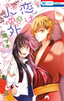 Manga Complete Set Koi wa Hito no Hoka (3) (恋は人の外 全3巻セット)  / Minami Maki