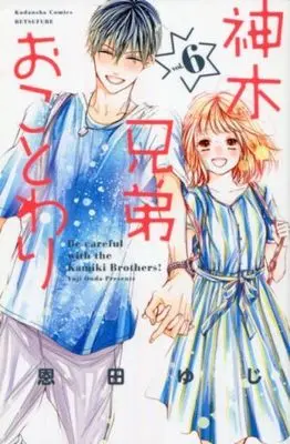 Manga Complete Set Beware the Kamiki Brothers! (Kamiki Kyoudai Okotowari) (6) (神木兄弟おことわり 全6巻セット)  / Onda Yuji