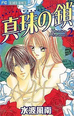 Manga Complete Set Shinju no Kusari (2) (真珠の鎖 全2巻セット)  / Minami Kanan