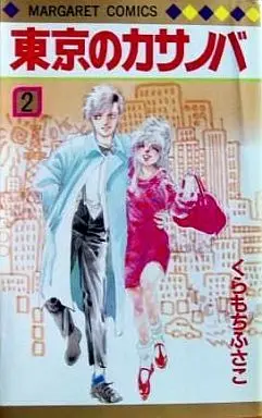 Manga Complete Set Tokyo no Casanova (2) (東京のカサノバ 全2巻セット)  / Kuramochi Fusako