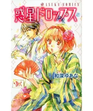 Manga Complete Set Wakusei Drops (2) (惑星ドロップス 全2巻セット / 和深ゆあな) 