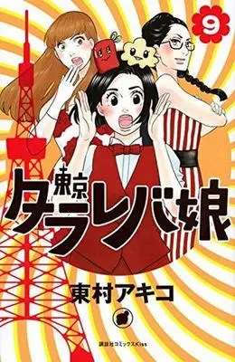 Manga Complete Set Tokyo Tarareba Girls (Tokyo Tarareba Musume) (9) (東京タラレバ娘 全9巻セット)  / Higashimura Akiko