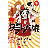 Manga Complete Set Tokyo Tarareba Girls (Tokyo Tarareba Musume) (9) (東京タラレバ娘 全9巻セット)  / Higashimura Akiko