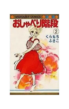 Manga Complete Set Oshaberi Kaidan (2) (おしゃべり階段 全2巻セット)  / Kuramochi Fusako