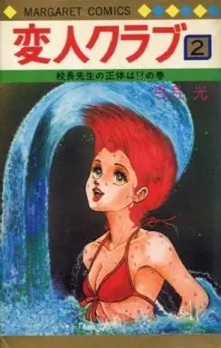 Manga Complete Set Henjin Club (2) (変人クラブ 全2巻セット / 弓月光)  / Yuzuki Hikaru