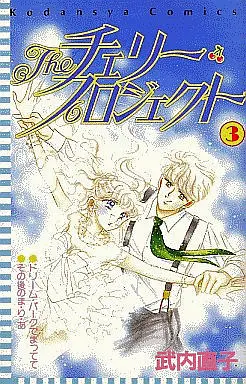 Manga Complete Set The Cherry Project (3) (THEチェリー・プロジェクト 全3巻セット)  / Takeuchi Naoko