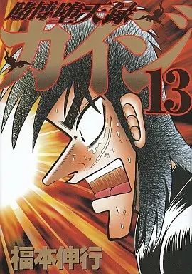 Manga Complete Set Tobaku Datenroku Kaiji (13) (賭博堕天録カイジ 全13巻セット)  / Fukumoto Nobuyuki