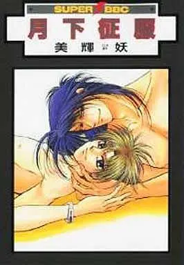 Manga Set Gekka Seifuku (3) (セット)月下シリーズ 全3巻(ビブロス版))  / Yoshiki Aya