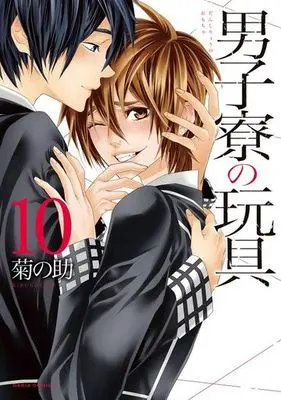 Manga Set The Boys' Dorm Sex Slave: Kept by a Savage for Three Years (10) (セット)男子寮の玩具 全10巻)  / Kikunosuke