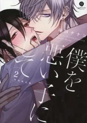 Manga Set Boku wo Warui Ko ni Shite (2) (■未完セット)僕を悪い子にして 1～2巻)  / Haida Nanako