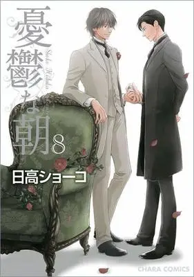 Manga Set Blue Morning (Yuuutsu na Asa) (8) (セット)憂鬱な朝 全8巻)  / Hidaka Shoko