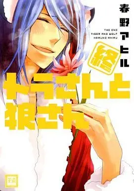 Manga Set Mr. Tiger and Mr. Wolf (Tora-san to Ookami-san) (4) (セット)トラさんと狼さんシリーズ 全4巻)  / Haruno Ahiru