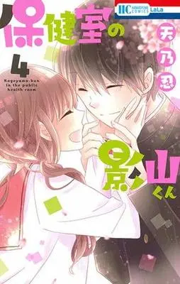 Manga Complete Set Kageyama-kun in the public health room (Hokenshitsu no Kageyama-kun) (4) (保健室の影山くん 全4巻セット)  / Amano Shinobu