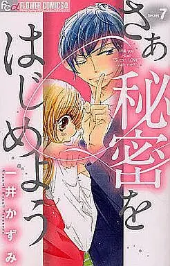 Manga Complete Set Saa Himitsu wo Hajimeyou (7) (さあ 秘密をはじめよう 全7巻セット)  / Kazui Kazumi