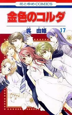 Manga Complete Set La Corda d'Oro (Kiniro no Corda) (17) (金色のコルダ 全17巻セット)  / Kure Yuki