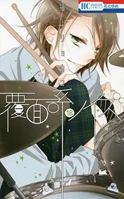 Manga Complete Set Anonymous Noise (Fukumenkei Noise) (18) (覆面系ノイズ 全18巻セット)  / Fukuyama Ryoko