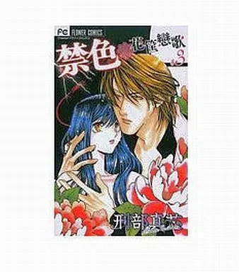 Manga Complete Set Kinjiki - Hanagatami Koiuta (3) (禁色 花筺戀歌 全3巻セット)  / Osakabe Mashin