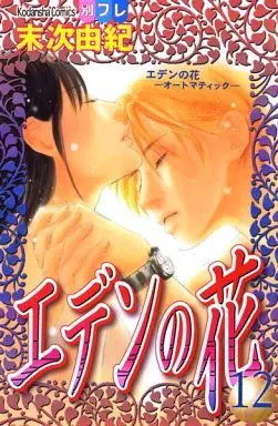 Manga Complete Set Flower of Eden (Eden no Hana) (12) (エデンの花 全12巻セット)  / Suetsugu Yuki