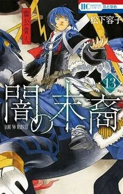 Manga Set Descendants of Darkness (Yami no Matsuei) (13) (★未完)闇の末裔 1～13巻セット)  / Matsushita Yoko